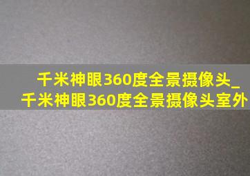 千米神眼360度全景摄像头_千米神眼360度全景摄像头室外