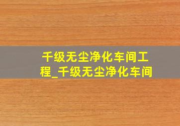 千级无尘净化车间工程_千级无尘净化车间