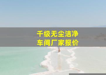 千级无尘洁净车间厂家报价