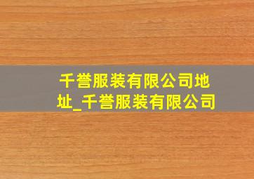 千誉服装有限公司地址_千誉服装有限公司