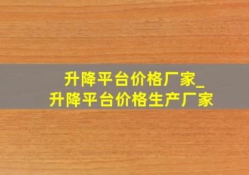 升降平台价格厂家_升降平台价格生产厂家