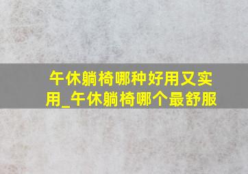 午休躺椅哪种好用又实用_午休躺椅哪个最舒服