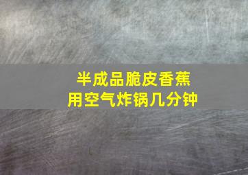 半成品脆皮香蕉用空气炸锅几分钟