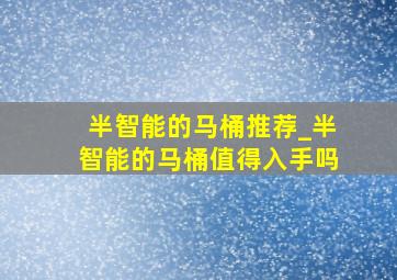 半智能的马桶推荐_半智能的马桶值得入手吗