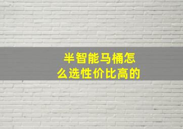 半智能马桶怎么选性价比高的