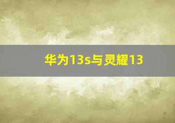 华为13s与灵耀13