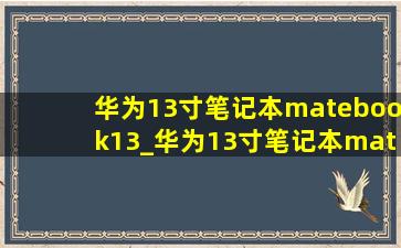 华为13寸笔记本matebook13_华为13寸笔记本matebook13大小