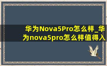 华为Nova5Pro怎么样_华为nova5pro怎么样值得入手吗