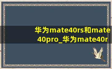 华为mate40rs和mate40pro_华为mate40rs和mate40pro+对比