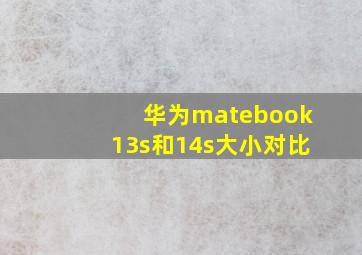 华为matebook13s和14s大小对比