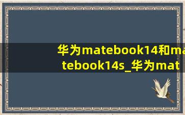 华为matebook14和matebook14s_华为matebook14和matebook14se