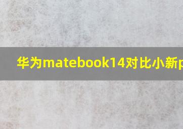 华为matebook14对比小新pro14