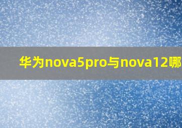 华为nova5pro与nova12哪个好