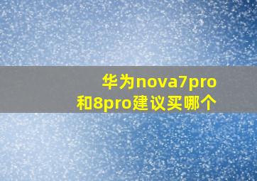 华为nova7pro和8pro建议买哪个