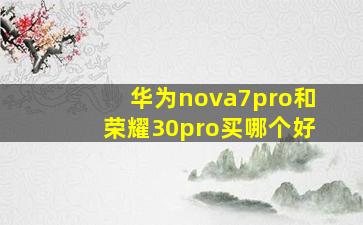 华为nova7pro和荣耀30pro买哪个好