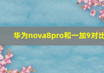 华为nova8pro和一加9对比