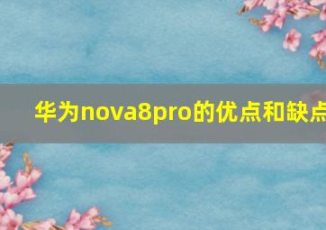 华为nova8pro的优点和缺点