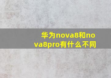 华为nova8和nova8pro有什么不同