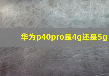 华为p40pro是4g还是5g