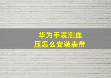 华为手表测血压怎么安装表带