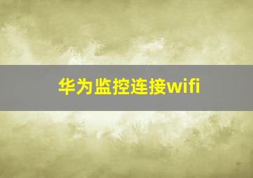 华为监控连接wifi