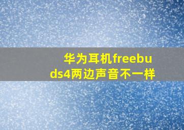 华为耳机freebuds4两边声音不一样