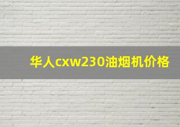 华人cxw230油烟机价格