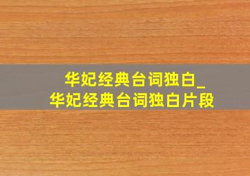 华妃经典台词独白_华妃经典台词独白片段