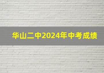 华山二中2024年中考成绩