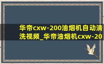 华帝cxw-200油烟机自动清洗视频_华帝油烟机cxw-200自动清洗教程