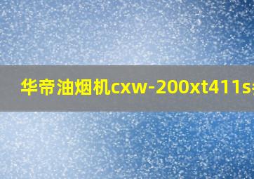 华帝油烟机cxw-200xt411s参数