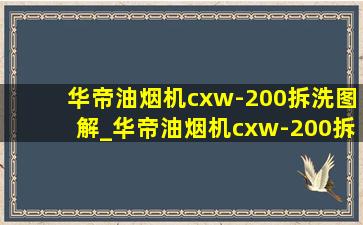 华帝油烟机cxw-200拆洗图解_华帝油烟机cxw-200拆洗视频