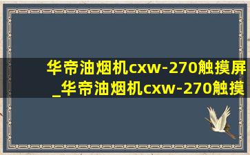 华帝油烟机cxw-270触摸屏_华帝油烟机cxw-270触摸板怎么更换