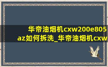 华帝油烟机cxw200e805az如何拆洗_华帝油烟机cxw200-e06c1拆洗教程