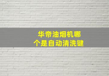 华帝油烟机哪个是自动清洗键