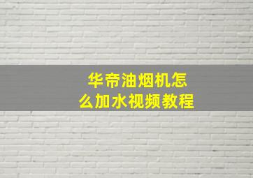 华帝油烟机怎么加水视频教程