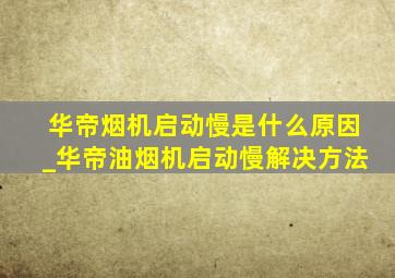 华帝烟机启动慢是什么原因_华帝油烟机启动慢解决方法