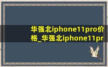 华强北iphone11pro价格_华强北iphone11promax价格