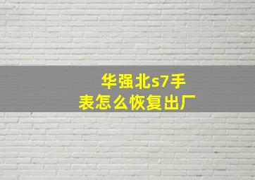 华强北s7手表怎么恢复出厂