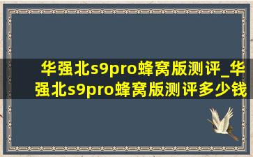 华强北s9pro蜂窝版测评_华强北s9pro蜂窝版测评多少钱