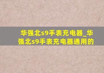 华强北s9手表充电器_华强北s9手表充电器通用的