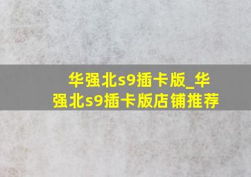 华强北s9插卡版_华强北s9插卡版店铺推荐