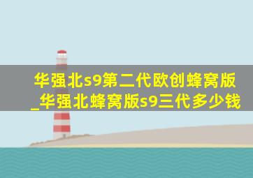 华强北s9第二代欧创蜂窝版_华强北蜂窝版s9三代多少钱