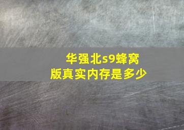 华强北s9蜂窝版真实内存是多少