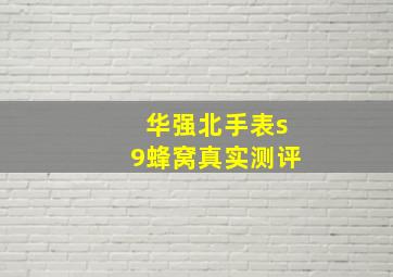 华强北手表s9蜂窝真实测评