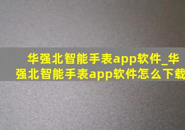 华强北智能手表app软件_华强北智能手表app软件怎么下载