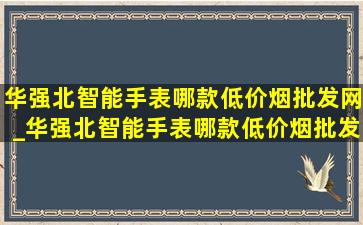 华强北智能手表哪款(低价烟批发网)_华强北智能手表哪款(低价烟批发网)2021