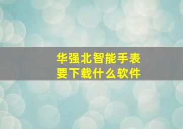 华强北智能手表要下载什么软件