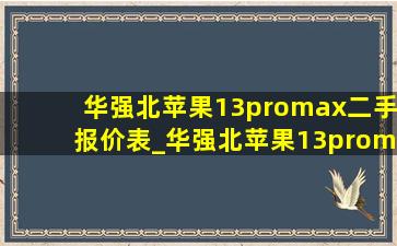 华强北苹果13promax二手报价表_华强北苹果13promax二手价格