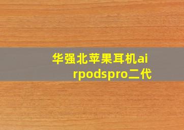 华强北苹果耳机airpodspro二代